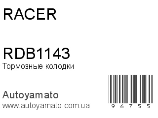 Тормозные колодки RDB1143 (RACER)